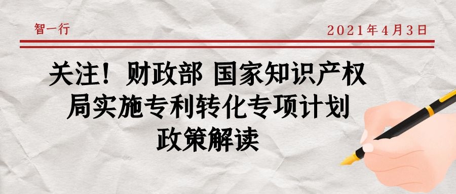 关注！财政部 国家知识产权局实施专利转化专项计划政策解读.jpg