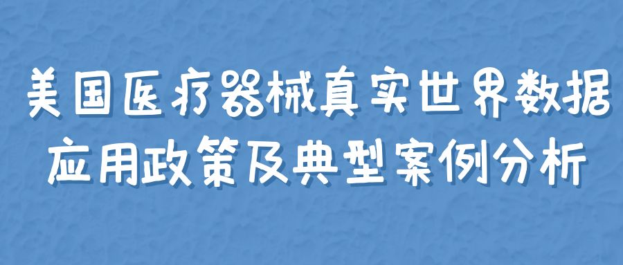 美国医疗器械真实世界数据应用政策及典型案例分析.jpg