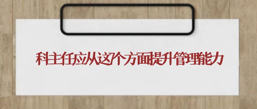 科主任应从这7个方面提升管理能力.jpg