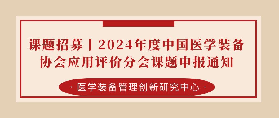 课题招募丨2024年度中国医学装备协会应用评价分会课题申报通知.jpg