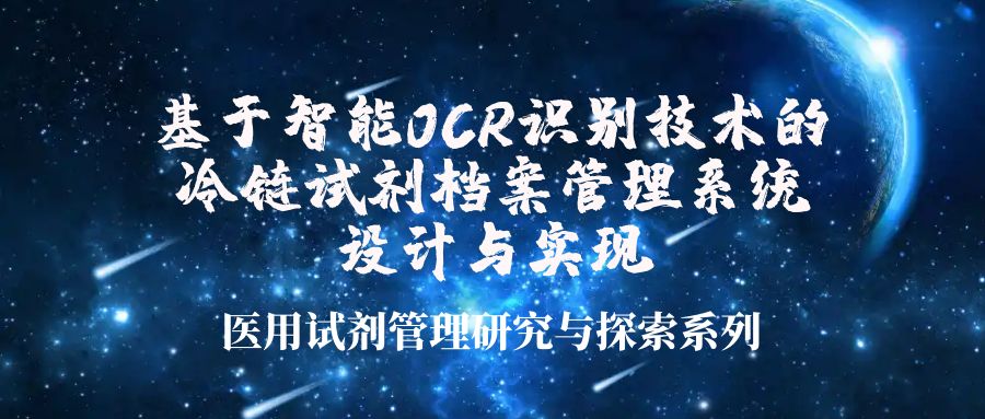 基于智能OCR识别技术的冷链试剂档案管理系统设计与实现 (1).jpg