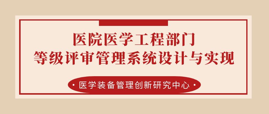 医院医学工程部门等级评审信息管理系统设计与实现.jpg