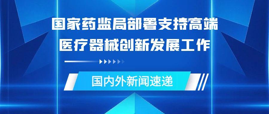 国家药监局部署支持高端医疗器械创新发展工作.jpg