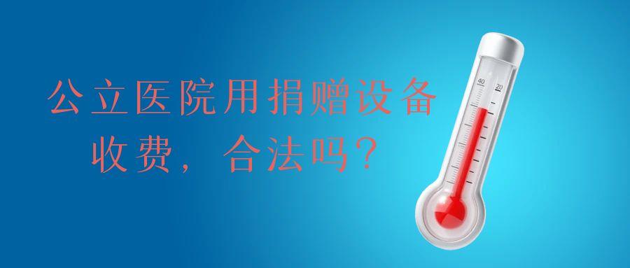 公立医院用捐赠设备收费，合法吗？.jpg