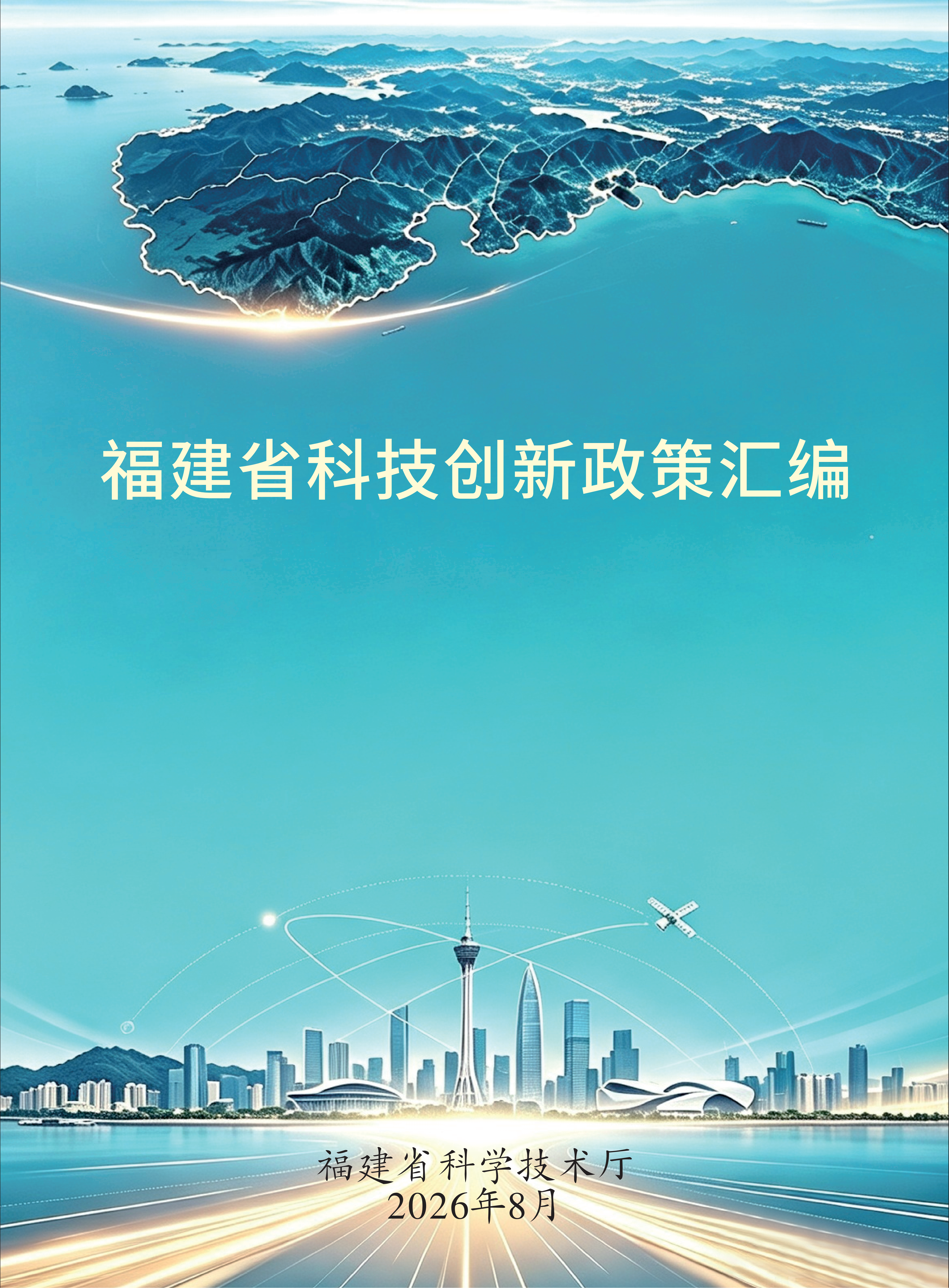 福建省科技创新政策汇编_01.png