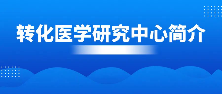 医工融合创新中心