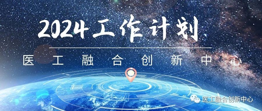 医工融合创新中心