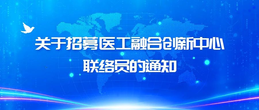 医工融合创新中心